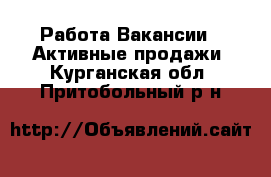 Работа Вакансии - Активные продажи. Курганская обл.,Притобольный р-н